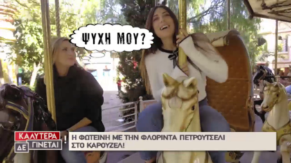 Η Φωτεινή Πετρογιάννη στο carousel με τη Φλορίντα Πετρουτσέλι