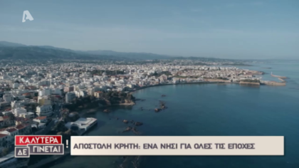 «Καλύτερα δε γίνεται» στα Χανιά!