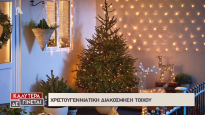 Διακοσμήστε Χριστουγεννιάτικα ένα τοίχο χρησιμοποιώντας προϊόντα Command της 3Μ