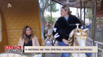 Η Φωτεινή Πετρογιάννη συνάντησε την Χριστίνα Κολέτσα