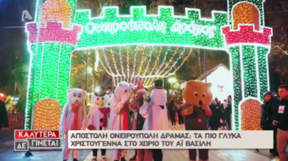 «Καλύτερα δε γίνεται» στην …. Ονειρούπολη!