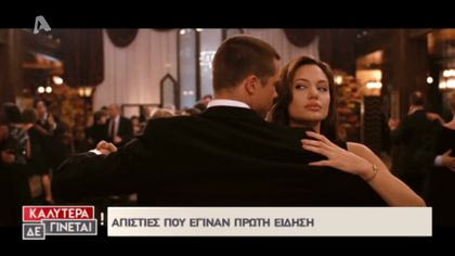 Απιστίες που έγιναν πρώτη είδηση