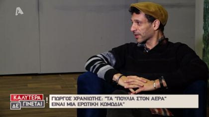 Γιώργος Χρανιώτης