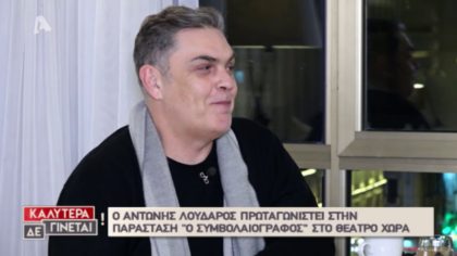 Αντώνης Λουδάρος