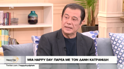 Στην παρέα μας ο Δάνης Κατρανίδης