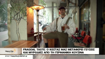 Ο Κώστας Φραγκολιάς μας μεταφέρει γεύσεις και μυρωδιές από την Γερμανική κουζίνα