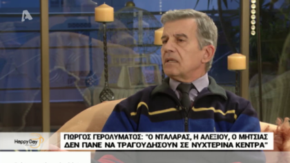 Ο Γιώργος Γερολυμάτος μιλάει για όλα στην κάμερα του Happy Day και τον Μιχάλη Πλεμμένο