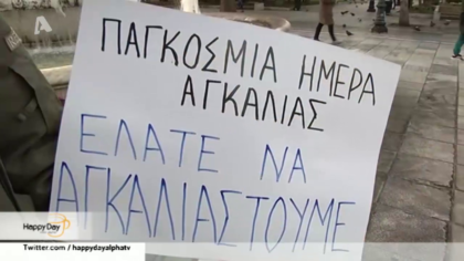 Παγκόσμια ημέρα αγκαλίας: Ελάτε να αγκαλιαστούμε