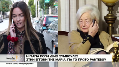 Η γιαγιά Πόπη δίνει συμβουλές στην εγγονή της, Μαρία για το πρώτο ραντεβού