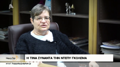 Η Τίνα Μεσσαροπούλου συνάντησε την Ντέπυ Γκολεμά και σχολιάσε τα τηλεοπτικά