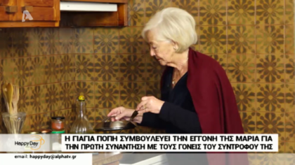 Η γιαγιά Πόπη δίνει συμβουλές στην εγγονή της, Μαρία για το τι πρέπει να βάλει όταν πάει να γνωρίσει τους γονείς του αγοριού της