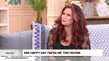 Επιστροφή στην παρέα μας η Πωλίνα