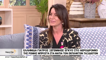 Επιστροφή στην παρέα μας με την γιατρό που ξεγέννησε έγκυο στο αεροδρόμιο της Ρώμης