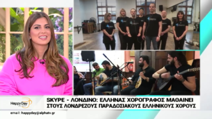 Ο Έλληνας χορογράφος που μαθαίνει τους Λονδρέζους παραδοσιακούς χορούς στο Λονδίνο