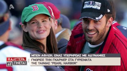 Αφιέρωμα στον Ben Affleck