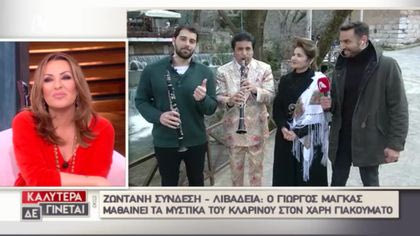 Ζωντανή σύνδεση με την Λειβαδιά και τον Γιώργο Μάγκα