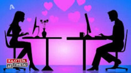 Πως φλερτάρουν οι Έλληνες ανά δεκαετίες