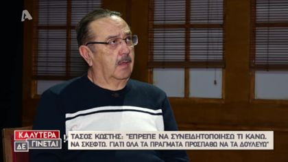 Τάσος Κωστής