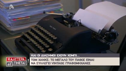 Τα χόμπι των celebrity