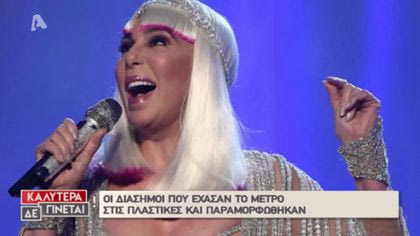 Οι διάσημοι που έχασαν το μέτρο με τις πλαστικές!