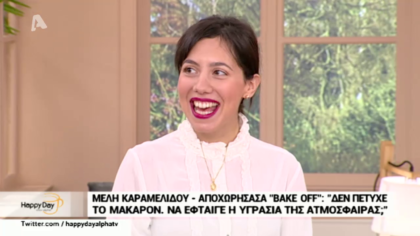 Βake Off: Αποχώρησε η Μέλη Καραμελίδου