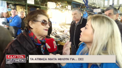 Τα «Ατίθασα νιάτα» αποκαλύπτουν για το σεξ