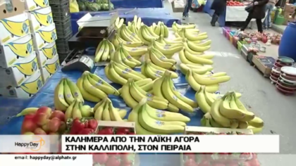 Καλημέρα από την λαϊκή αγορά στην Καλλίπολη