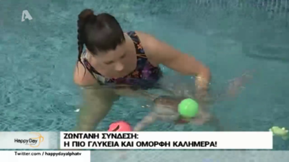 Η πιο γλυκιά και όμοφη καλημέρα κάνοντας…Baby Swimming