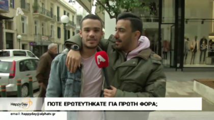 Εσείς πότε ερωτευτήκατε για πρώτη φορά;