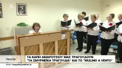 Τα ΚΑΠΗ Αμαρουσίου μας τραφουσούν, “Τα σμυρνέικα τραγούδια” και το “Mulino a Vento”