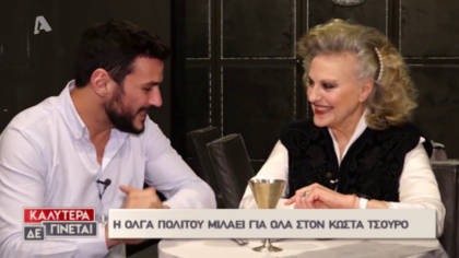 Ο Κώστας Τσουρός συνάντησε την Όλγα Πολίτου