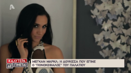 Μέγκαν Μάρκλ : Η Δούκισσα που έφερε ταραχή στο παλάτι