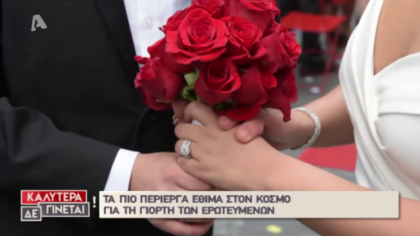 Τα παράξενα έθιμα του Άγιου Βαλεντίνου