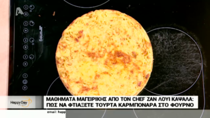 Ο Ζαν Λουί Καψαλάς μας λέει τα μυστικά για να φτιάξουμε τούρτα καρμπονάρα στον φούρνο