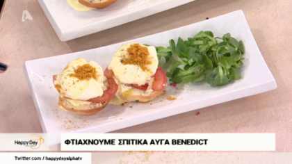 Φτιάχνουμε αυγά benedict
