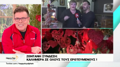 Καλημέρα σε όλους τους ερωτευμένους!