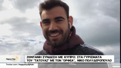 Ζωντανή σύνδεση με Κύπρο, ο “Ορφέας” του τατουάζ Νίκος Πολυδερόπουλος μιλά για το αιφνίδιο τέλος του σηριαλ