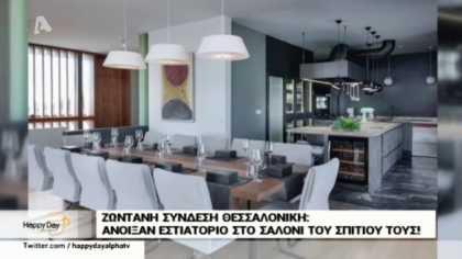 Άνοιξαν εστιατόριο στο σαλόνι του σπιτιού τους