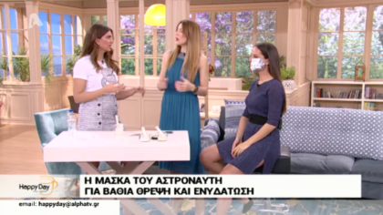 Η μάσκα του αστροναύτη