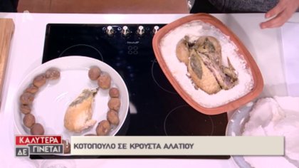 Ο σεφ Giorgio Spanakis φτιάχνει κοτόπουλο σε κρούστα αλατιού