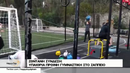 Υπαίθρια γυμναστική στο Ζάππειο