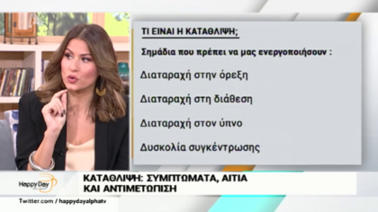 Η ψυχολόγος Άννα Κανδαράκη μας λέει για την κατάθλιψη, τα συμπτώματα, τα αίτια και πώς την αντιμετωπίζουμε
