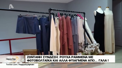 Ρούχα φτιαγμενα από γάλα και με φωτοβολταϊκά