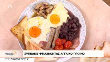 Φτιάχνουμε αγγλικό πρωινό