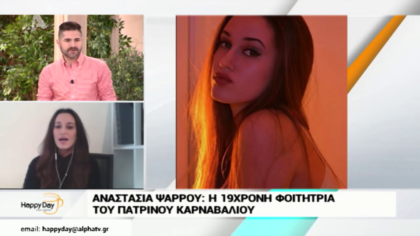 Η Αναστασία Ψαρρού είναι η βασίλισσα του φετινού Πατρινού Καρναβαλιού