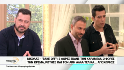 Από το Bake off αποχώρησε ο Νικόλας Ζώτος