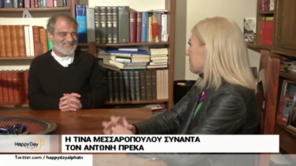 Η Τίνα Μεσσαροπούλου συναντά τον Αντώνη Πρέκα