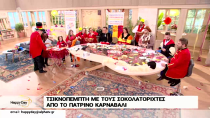 Οι σοκολαρίχτες από το Πατρινό Καρναβάλι