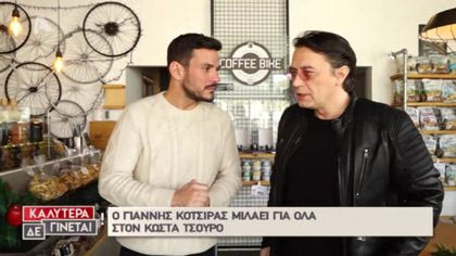 Γιάννης Κότσιρας