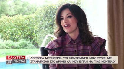 Δωροθέα Μερκούρη